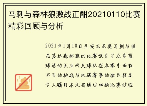 马刺与森林狼激战正酣20210110比赛精彩回顾与分析