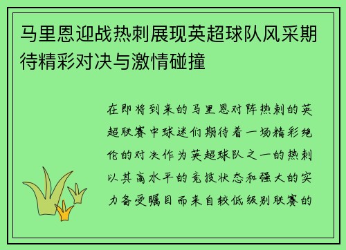 马里恩迎战热刺展现英超球队风采期待精彩对决与激情碰撞