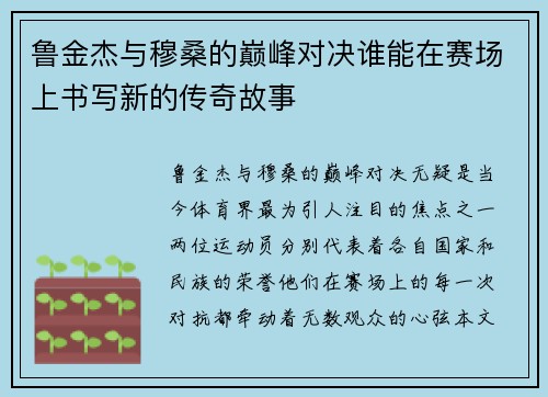 鲁金杰与穆桑的巅峰对决谁能在赛场上书写新的传奇故事