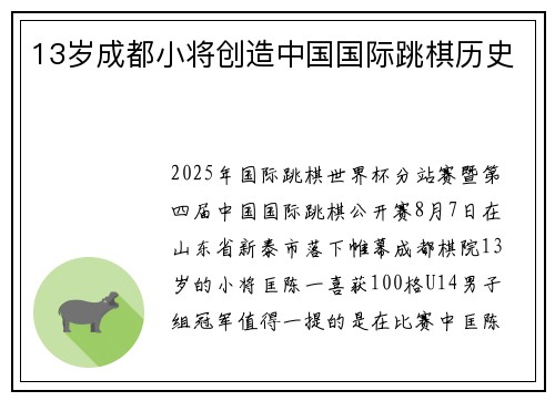 13岁成都小将创造中国国际跳棋历史