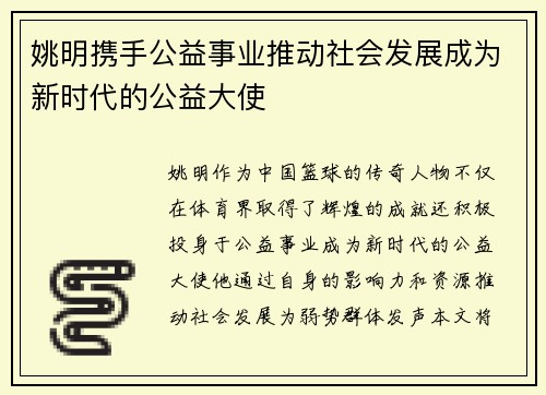 姚明携手公益事业推动社会发展成为新时代的公益大使