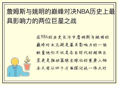詹姆斯与姚明的巅峰对决NBA历史上最具影响力的两位巨星之战