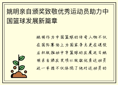 姚明亲自颁奖致敬优秀运动员助力中国篮球发展新篇章