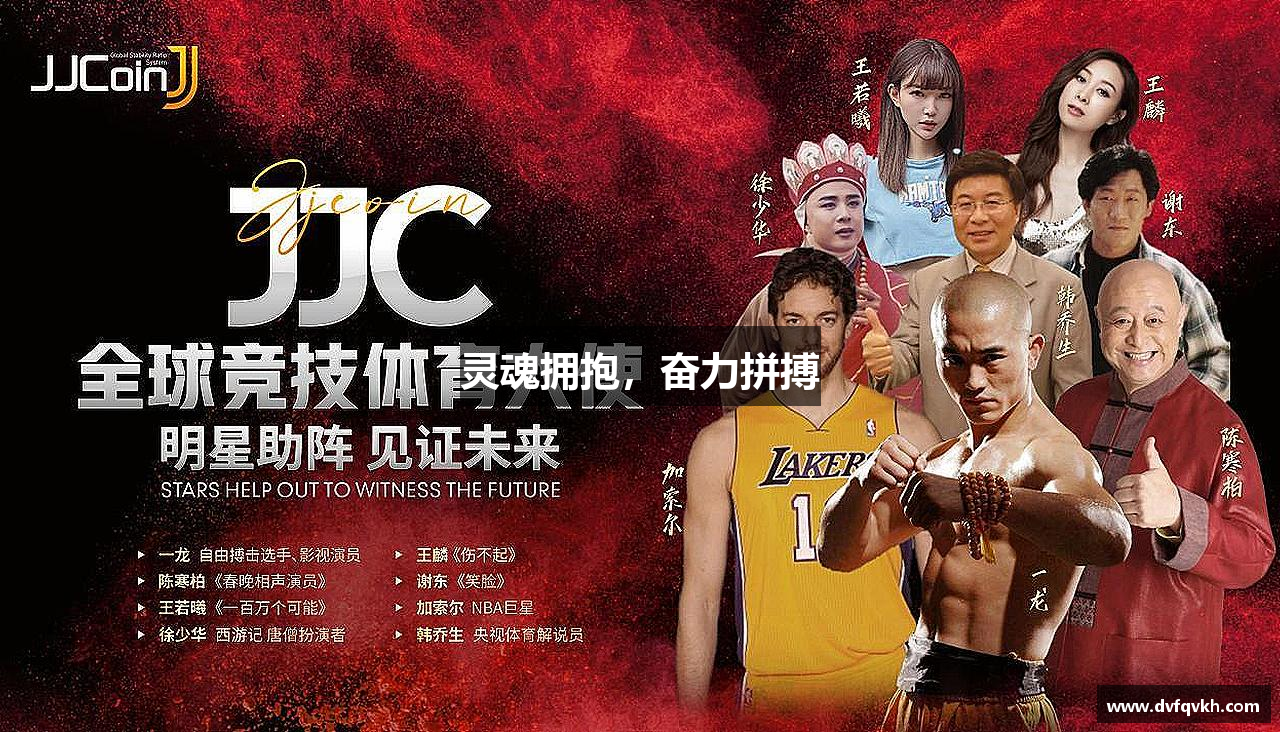 k1体育十年品牌值得信赖灵魂拥抱，奋力拼搏